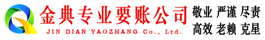 那曲金典清债公司